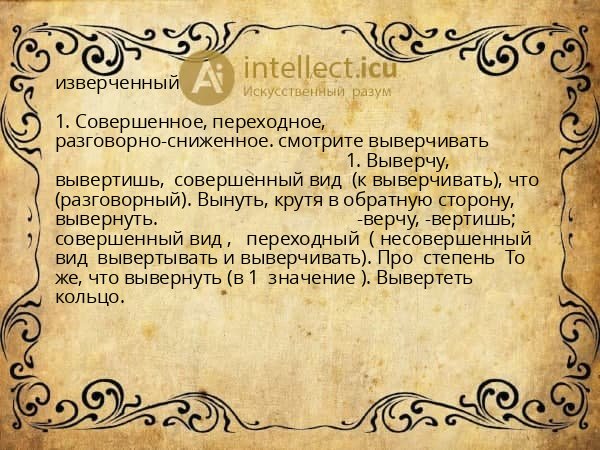 изверченный