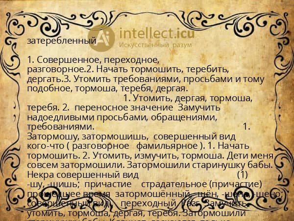 затеребленный