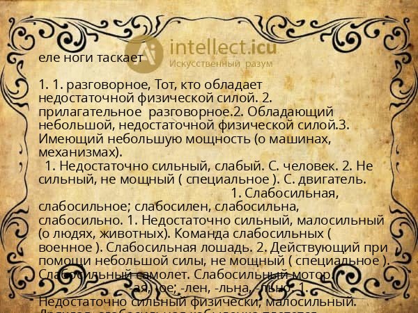 еле ноги таскает