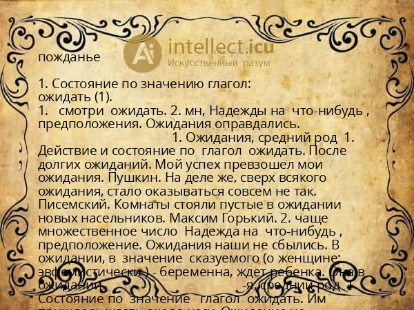 пожданье