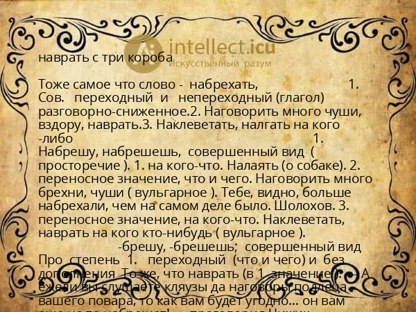 наврать с три короба