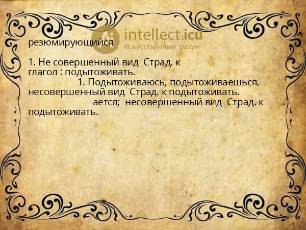 резюмирующийся