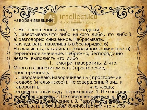 наворачивавший
