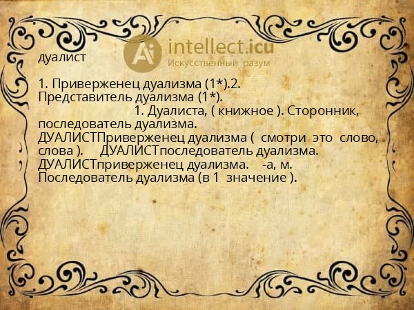 дуалист