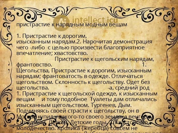 пристрастие к нарядным модным вещам