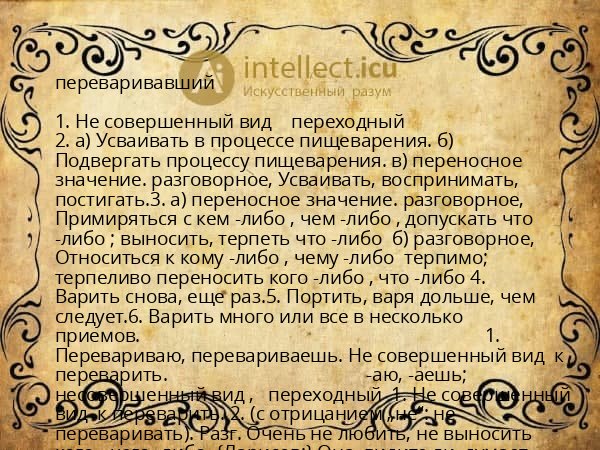 переваривавший