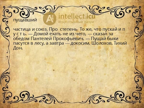 пущавший