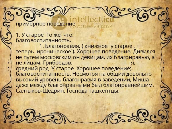 примерное поведение