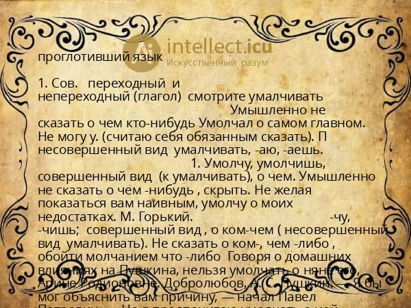 проглотивший язык