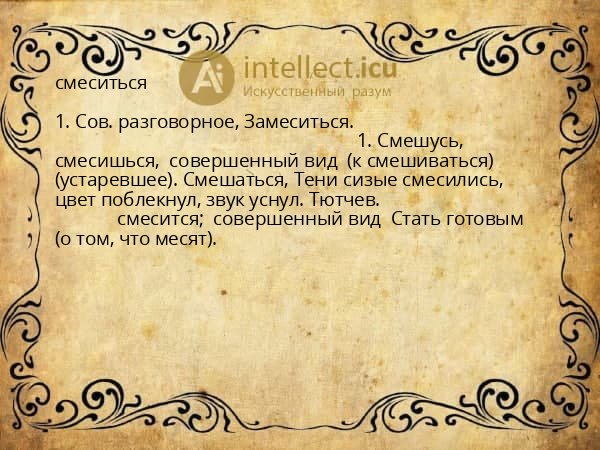 смеситься
