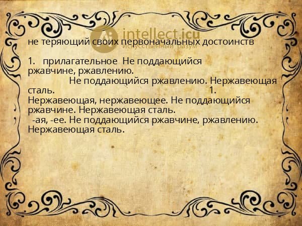 не теряющий своих первоначальных достоинств