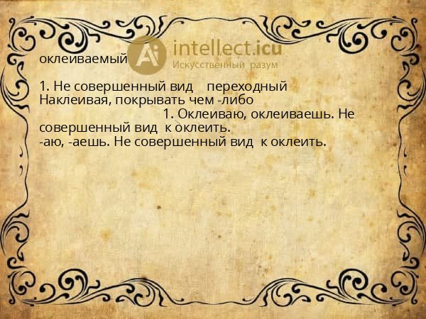 оклеиваемый