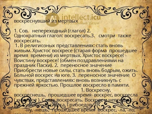 воскреснувший из мертвых