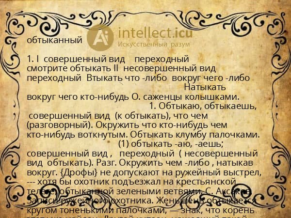 обтыканный