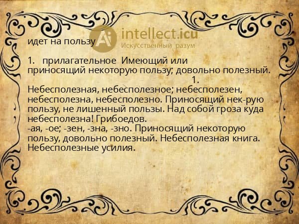 идет на пользу