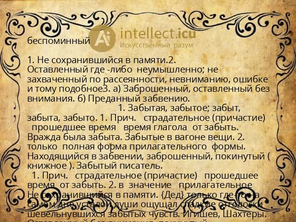 беспоминный