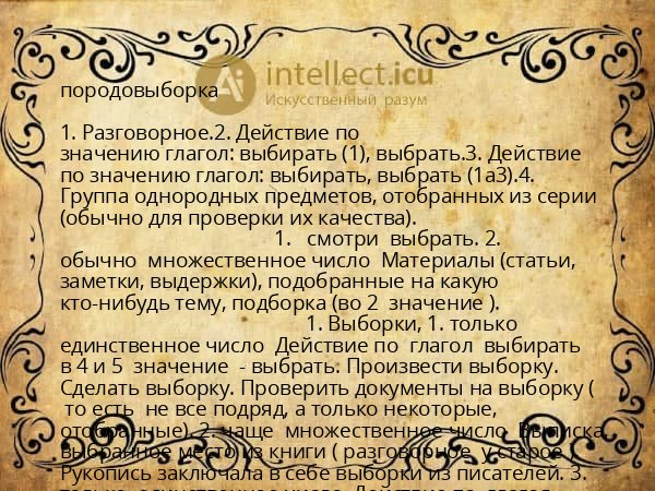 породовыборка