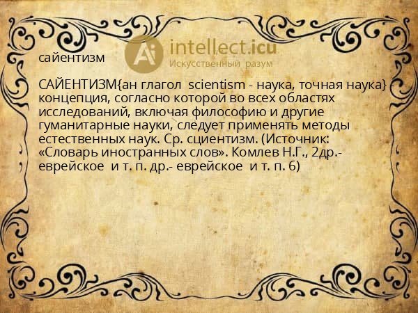 сайентизм