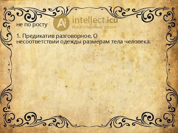 не по росту