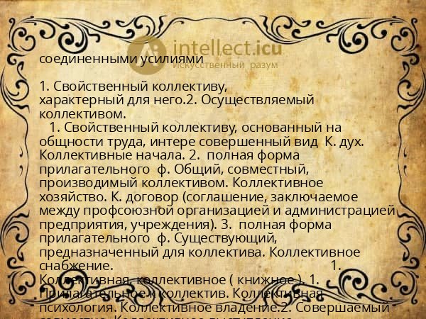 соединенными усилиями