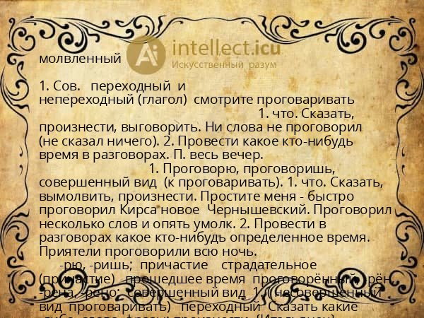 молвленный