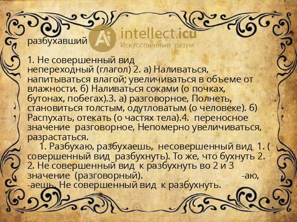 разбухавший