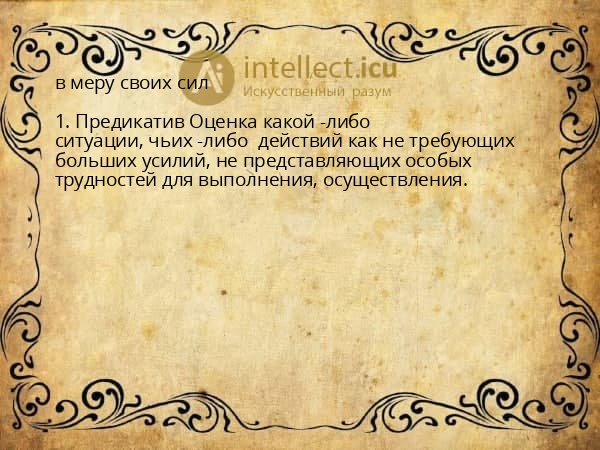 в меру своих сил