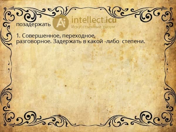 позадержать