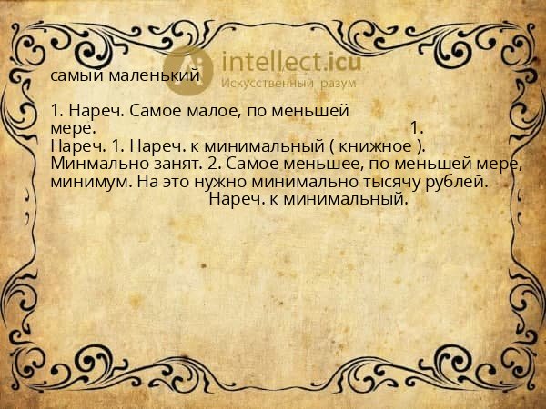 самый маленький