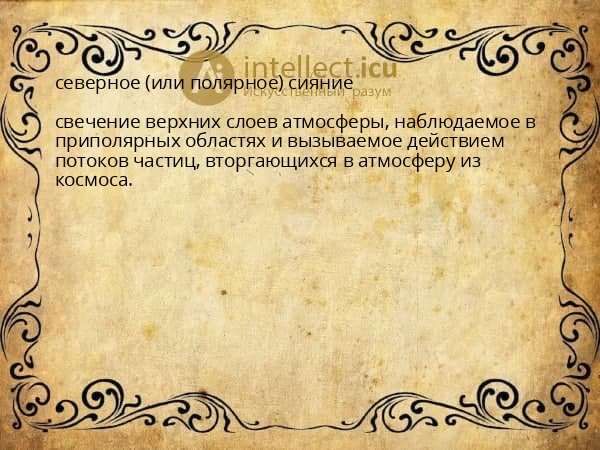 северное (или полярное) сияние