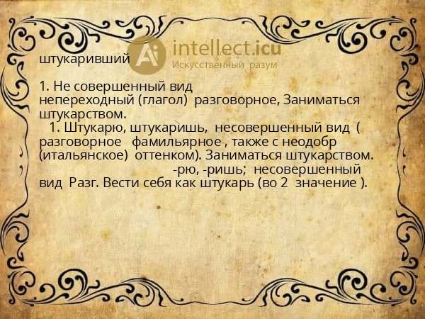 штукаривший