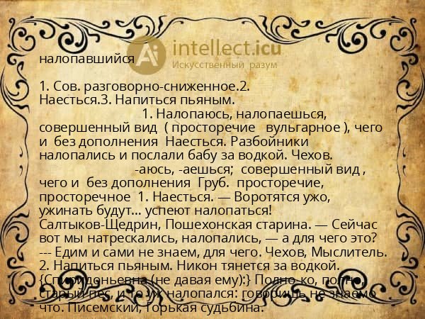 налопавшийся