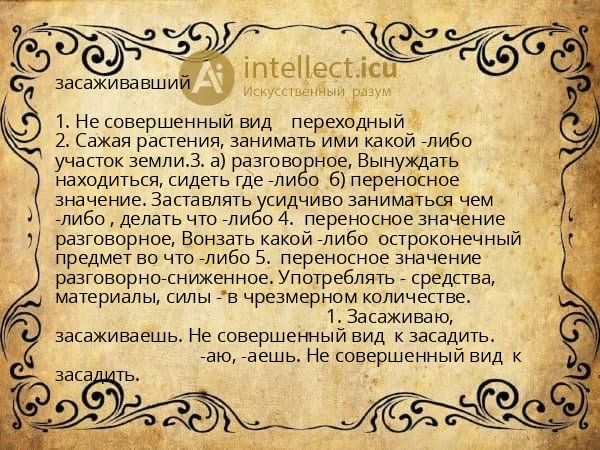 засаживавший