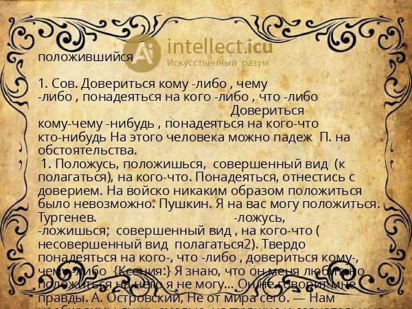 положившийся