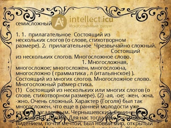 семисложный