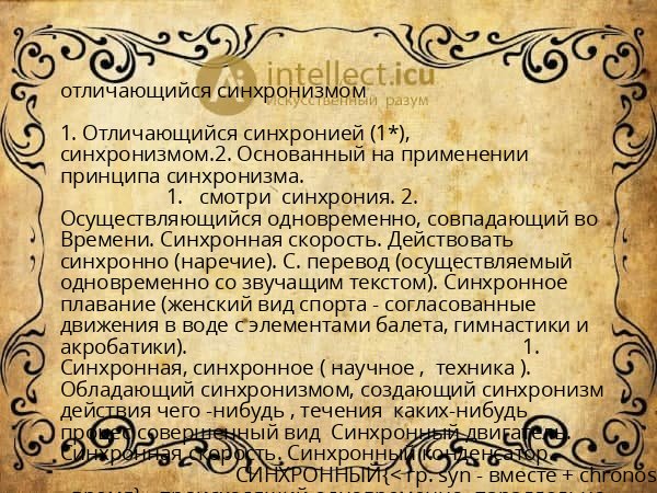 отличающийся синхронизмом
