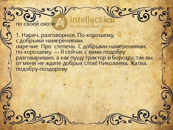 по своей охоте