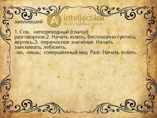 заюливший