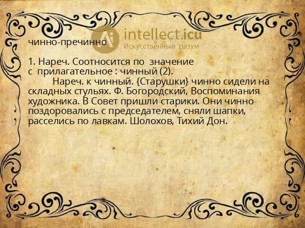 чинно-пречинно