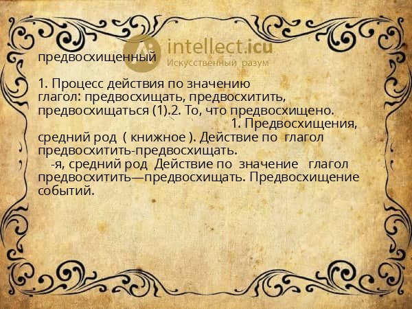 предвосхищенный