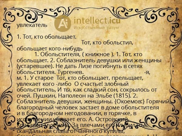 увлекатель
