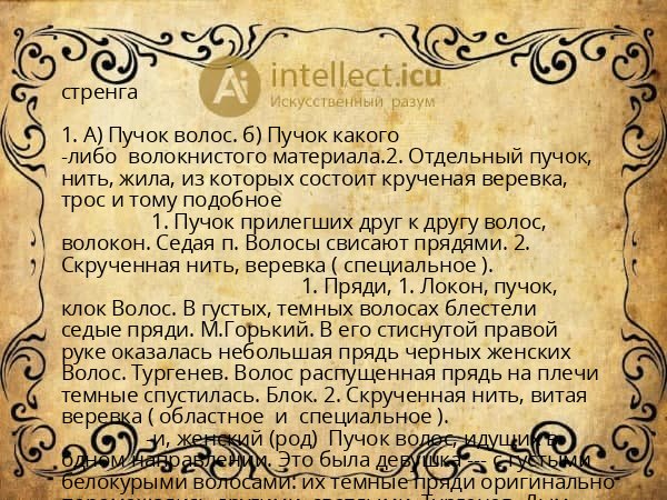стренга