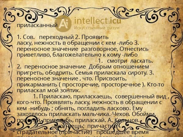 приласканный