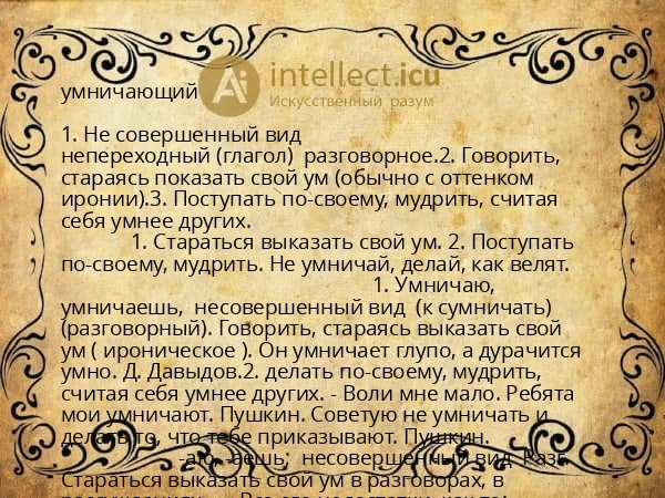 умничающий