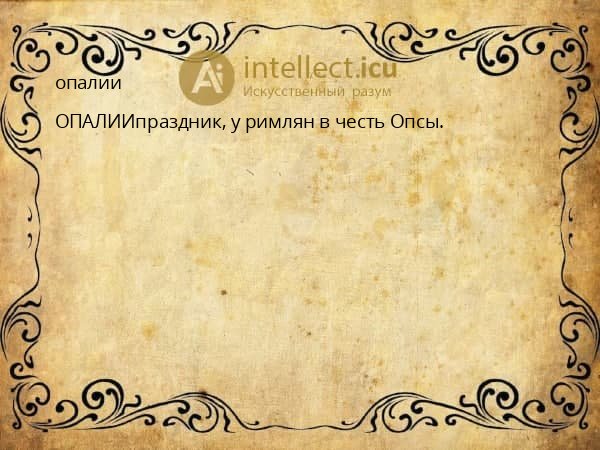 опалии