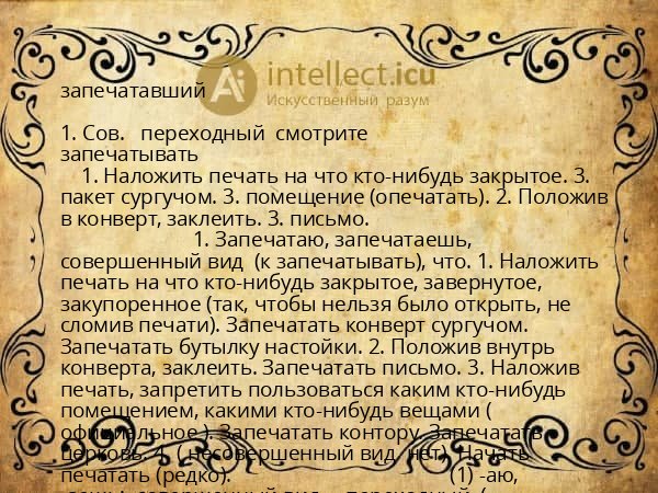 запечатавший