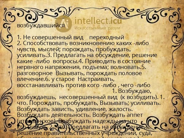 возбуждавшийся