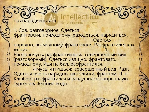 припарадившийся