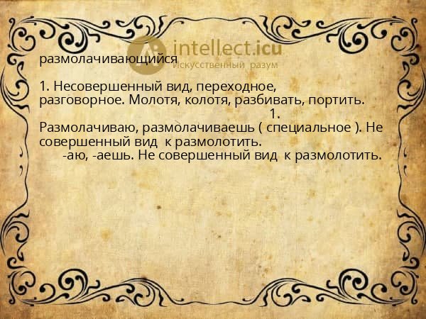 размолачивающийся