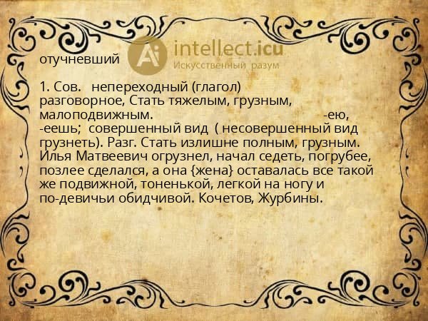 отучневший